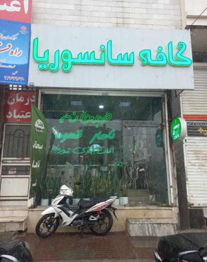 عکس کافه صبحانه سانسوریا