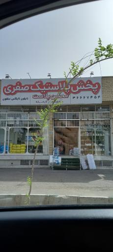 پخش پلاستیک صفری