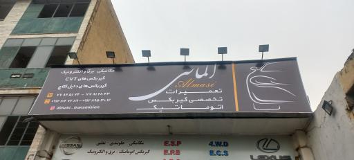گیربکس اتوماتیک الماسی