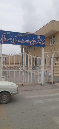عکس مرکز خدمات سلامت روستای نهضت آباد