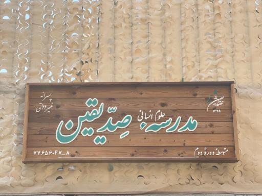 دبیرستان پسرانه غیردولتی صدیقین