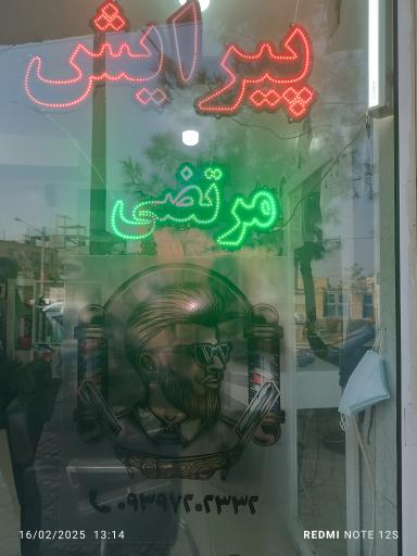 عکس آرایشگاه و پیرایش مرتضی