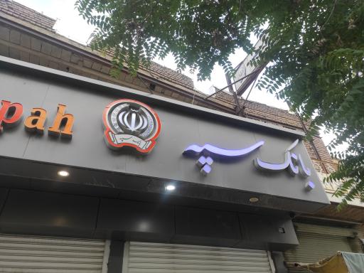 عکس بانک سپه