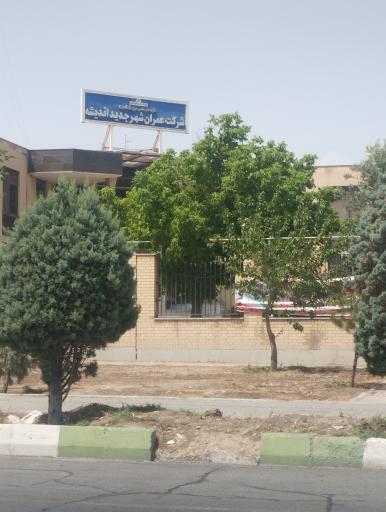 عکس شرکت عمران شهرستان جدید اندیشه