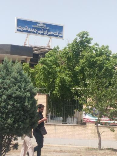عکس شرکت عمران شهرستان جدید اندیشه