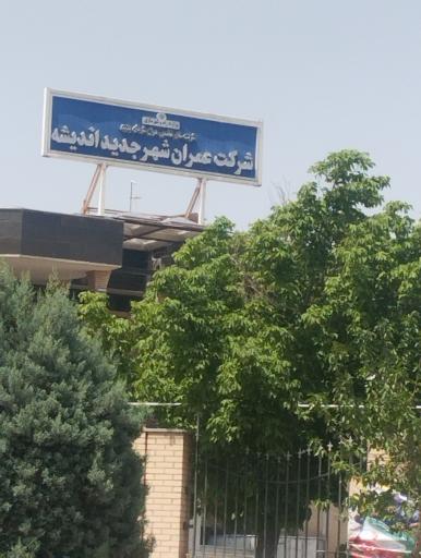 عکس شرکت عمران شهرستان جدید اندیشه