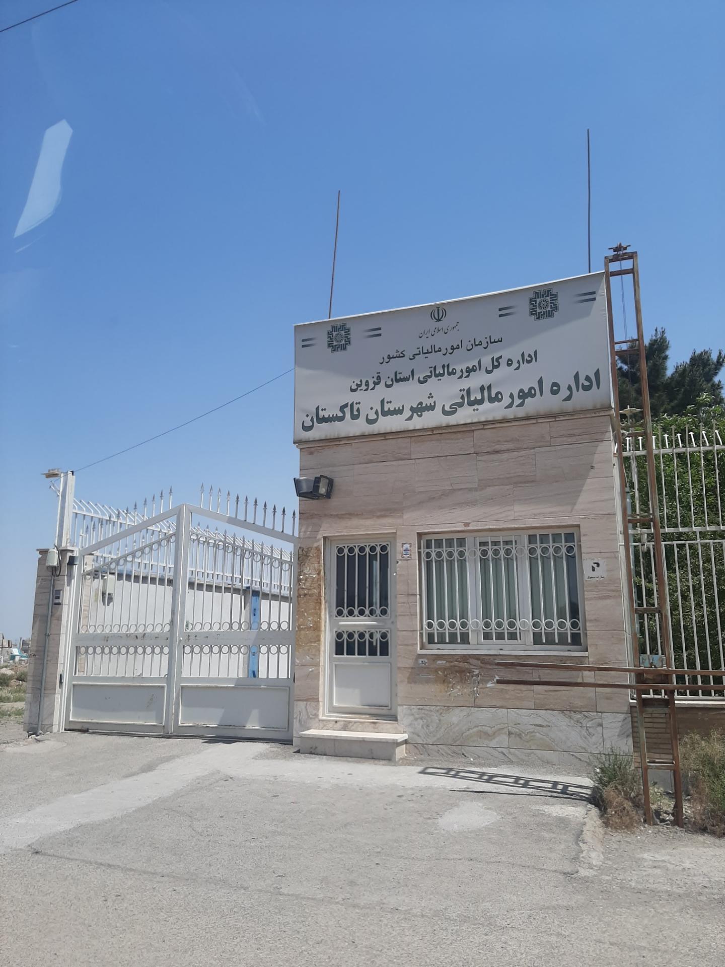 عکس اداره امور مالیاتی شهر تاکستان