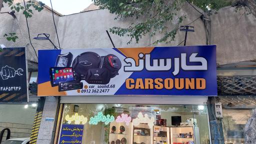 عکس کار ساند