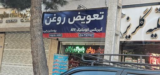 تعویض روغن پوستین چی