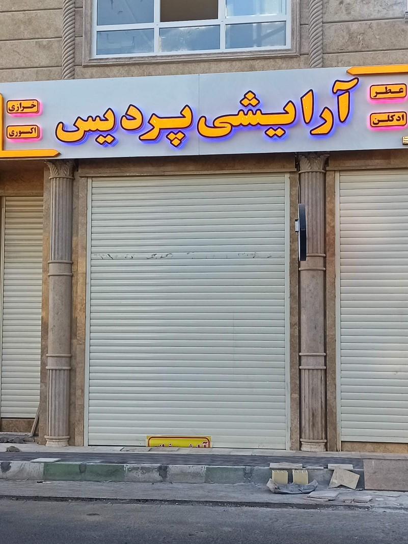 عکس آرایشی و خرازی پردیس 