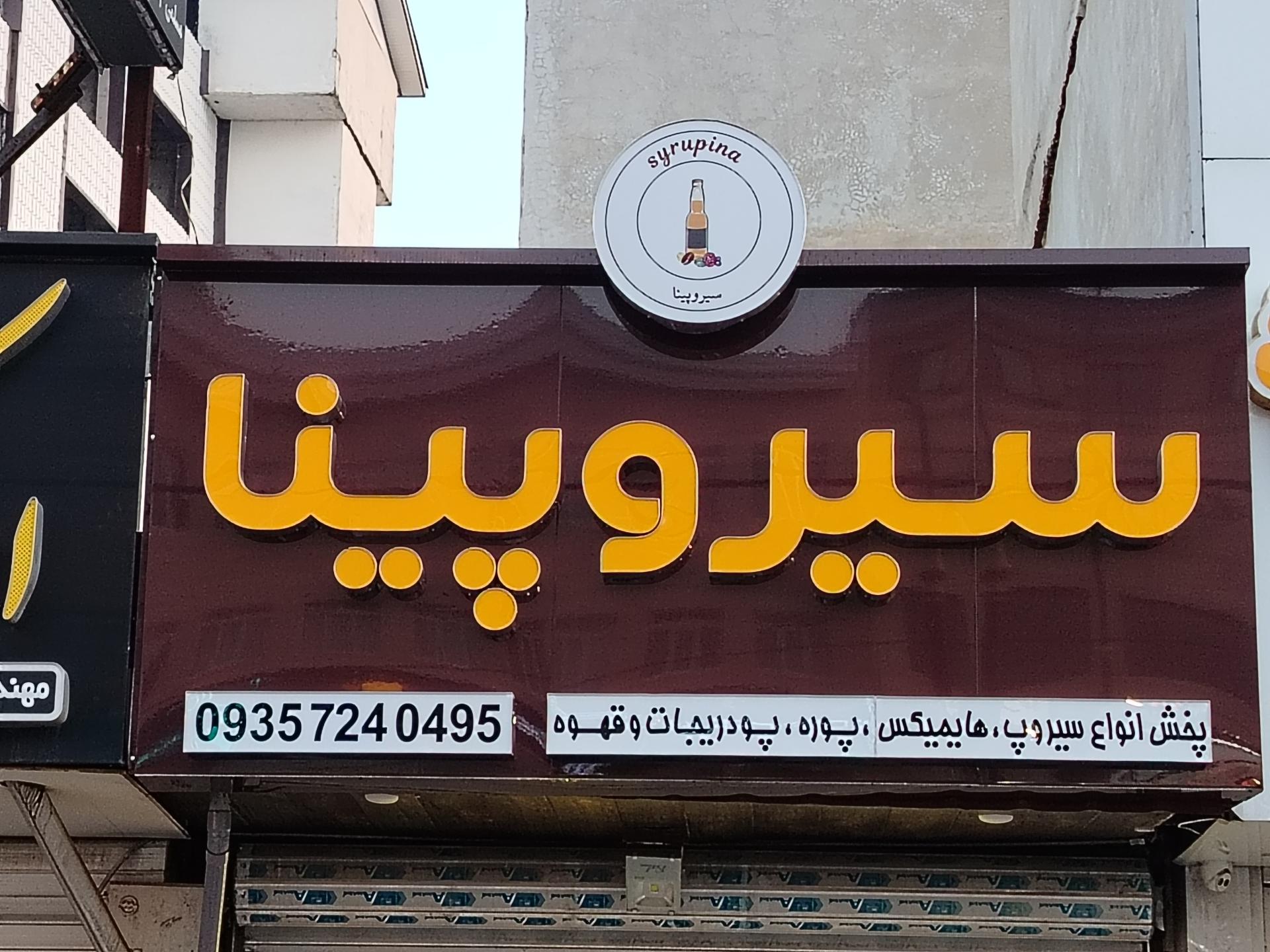 عکس فروشگاه سیروپینا 