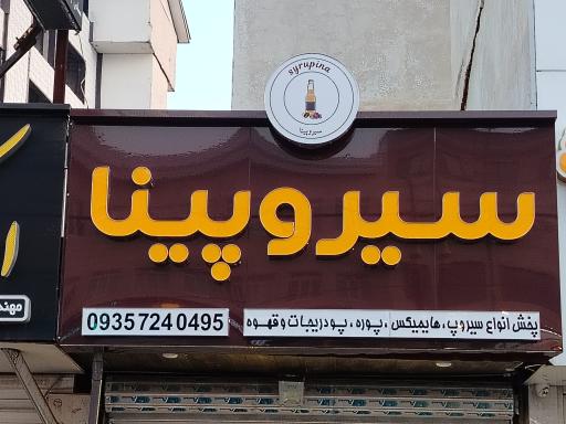 عکس فروشگاه سیروپینا 
