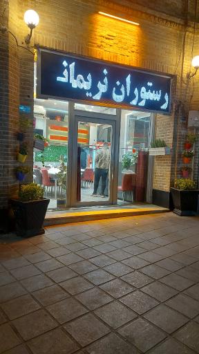 عکس چلو کبابی نریمانی