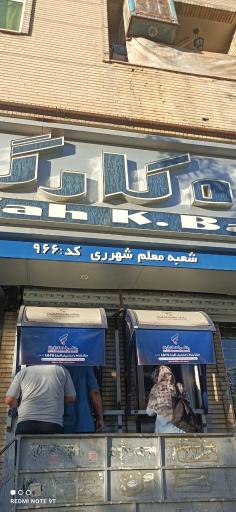 عکس بانک رفاه کارگران کد 966