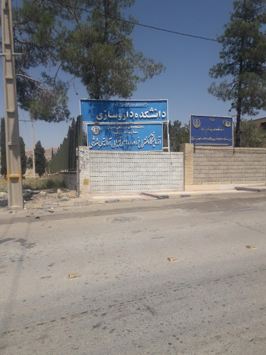 عکس دانشکده داروسازی شیراز