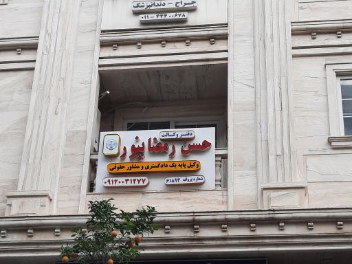 دفتر وکالت حسن رمضانپور