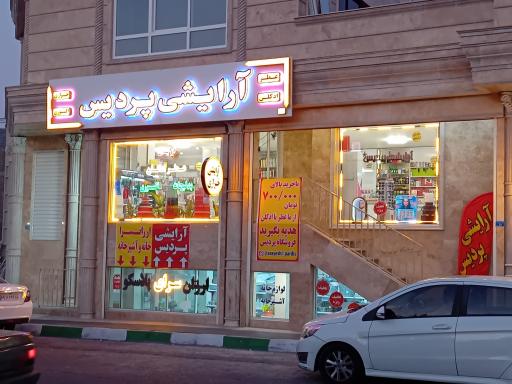 آرایشی و خرازی پردیس 