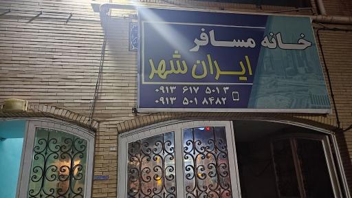 عکس خانه مسافر ایران‌ شهر 
