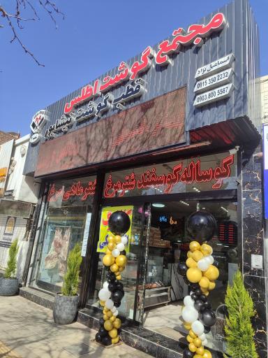 عکس مجتمع گوشت اطلس شعبه دو