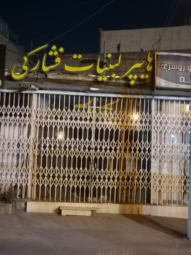 عکس هایپر لبنیات فشارکی