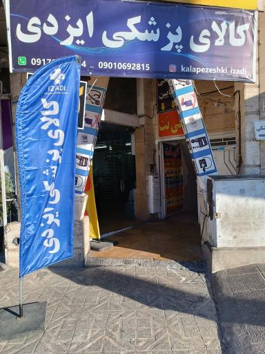 عکس کالای پزشکی ایزدی 