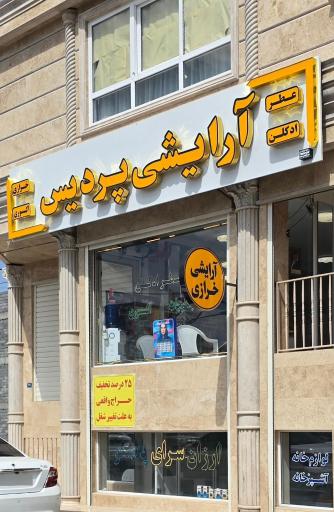 عکس آرایشی و خرازی پردیس 