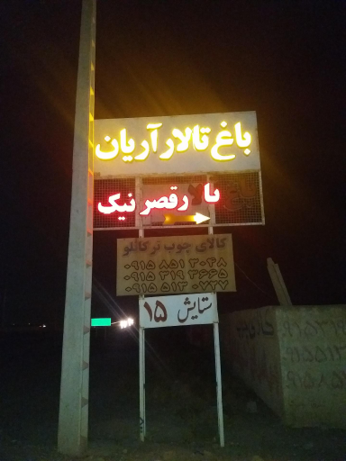 عکس تالار آریان