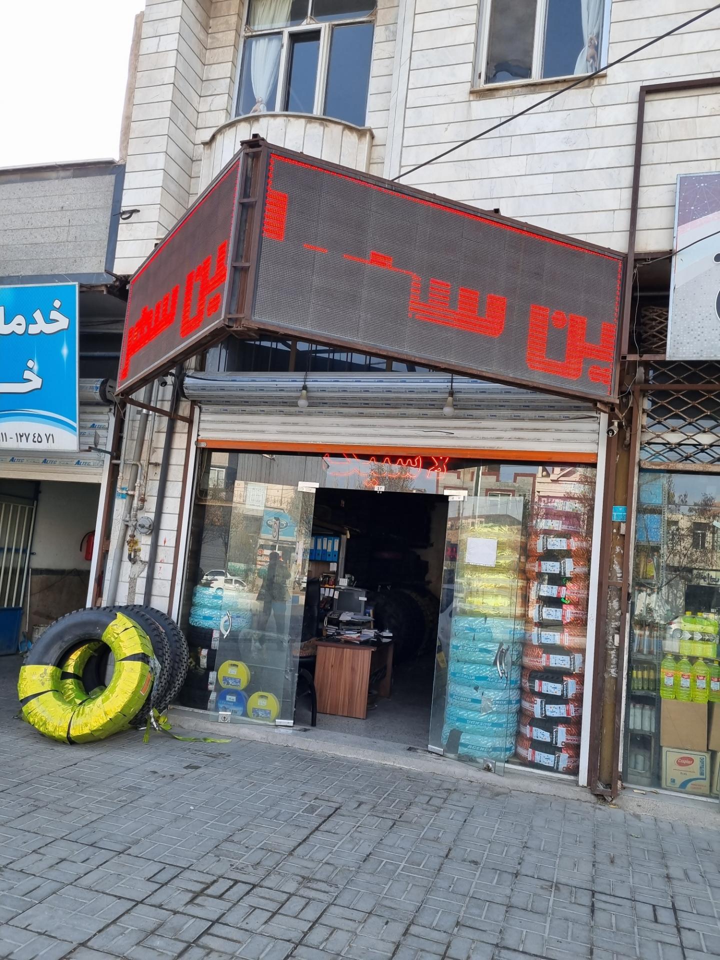 عکس لاستیک فروشی امین سهرابی 