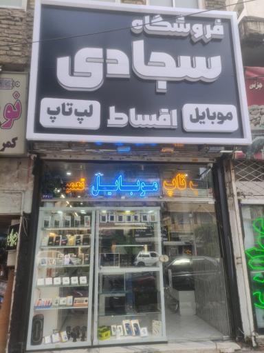 عکس موبایل سجادی