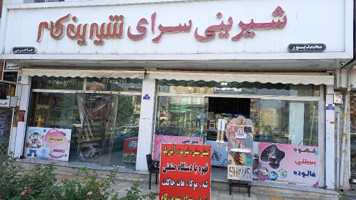 عکس کافه بستنی شیرین کام