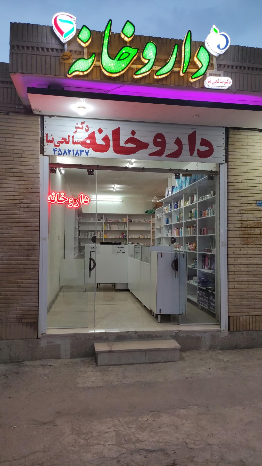 عکس داروخانه دکتر صالحی نیا