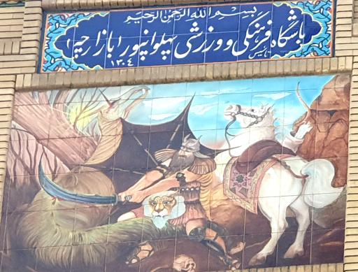 عکس زورخانه پهلوان پور