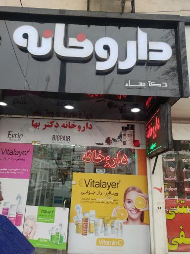 عکس داروخانه دکتر بها‌‍