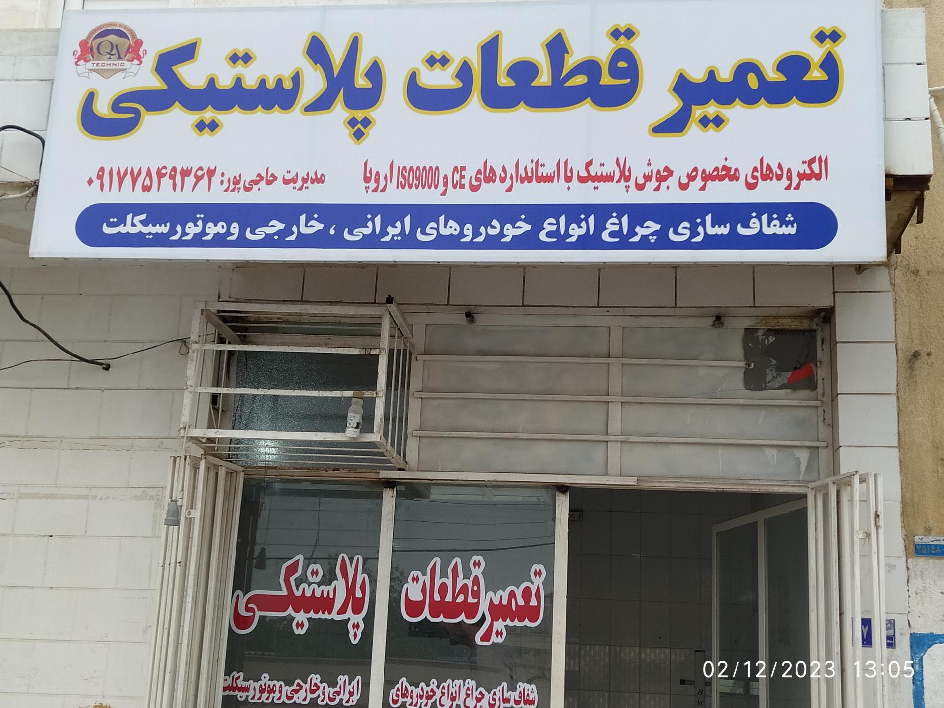 عکس تعمیر قطعات پلاستیکی جوش پلاستیک