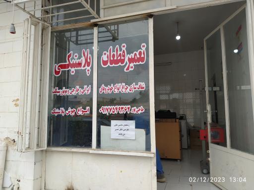 عکس تعمیر قطعات پلاستیکی جوش پلاستیک