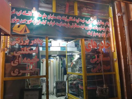 عکس چادر مسافرتی صدرجهان