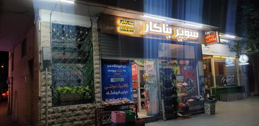 عکس هایمارت - سوپر بناکار (نیکویه)