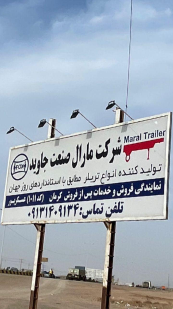 عکس مارال صنعت کرمان