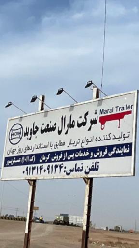 عکس مارال صنعت کرمان