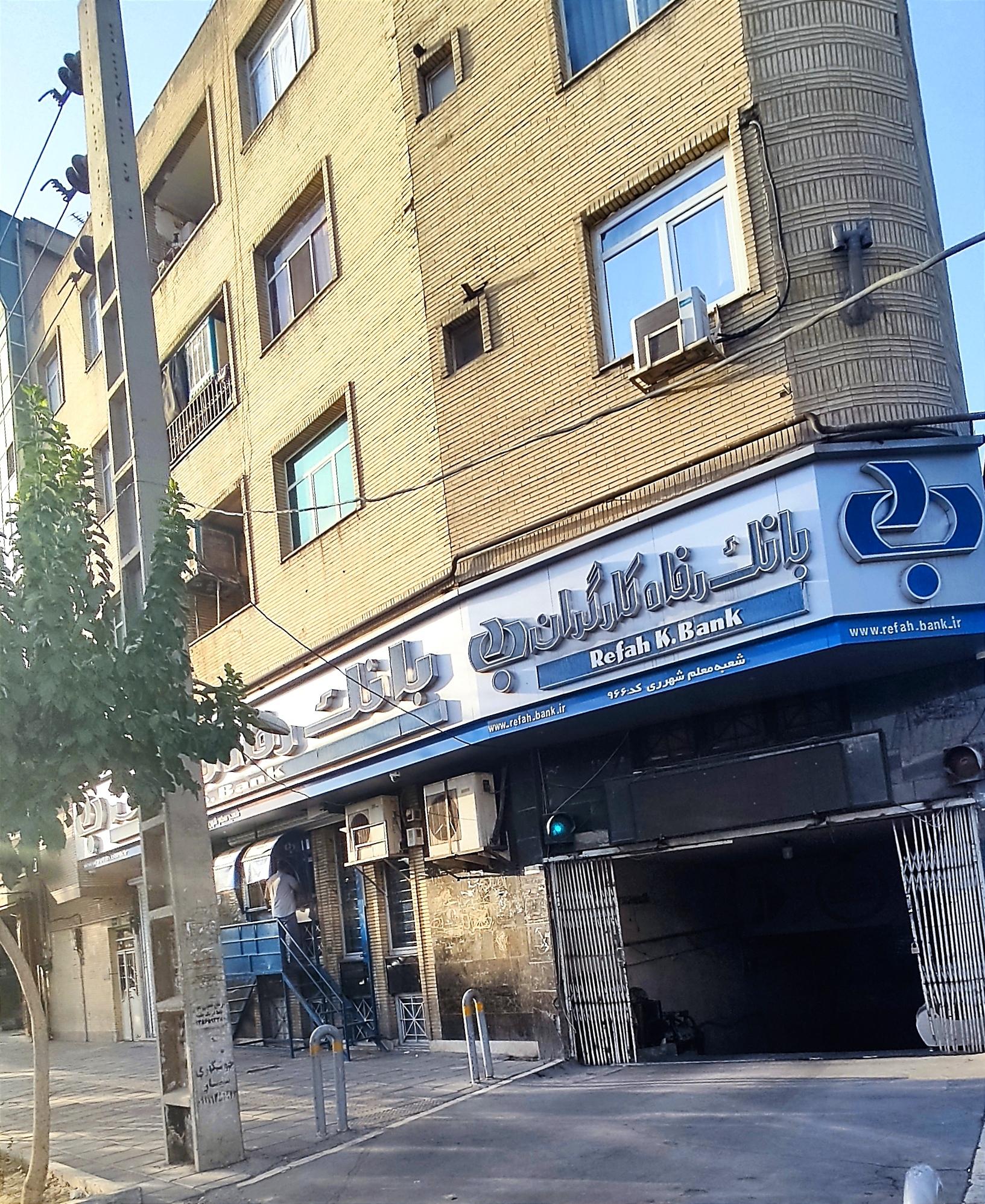 عکس بانک رفاه کارگران کد 966 شعبه ظهیر آباد