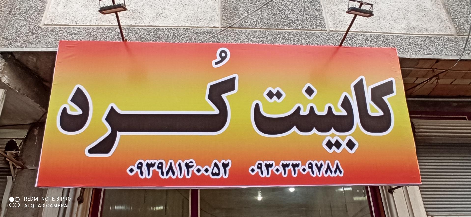 عکس کابینت کُرد