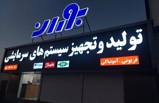 عکس فروشگاه بوران صنعت دنا