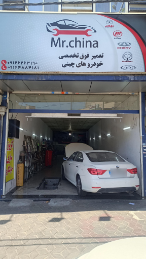 تعمیرگاه تخصصی مستر چاینا