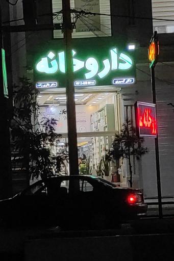 عکس داروخانه دکتر کسری