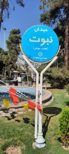 عکس میدان نبوت