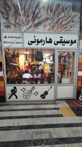 عکس گالری موسیقی هارمونی