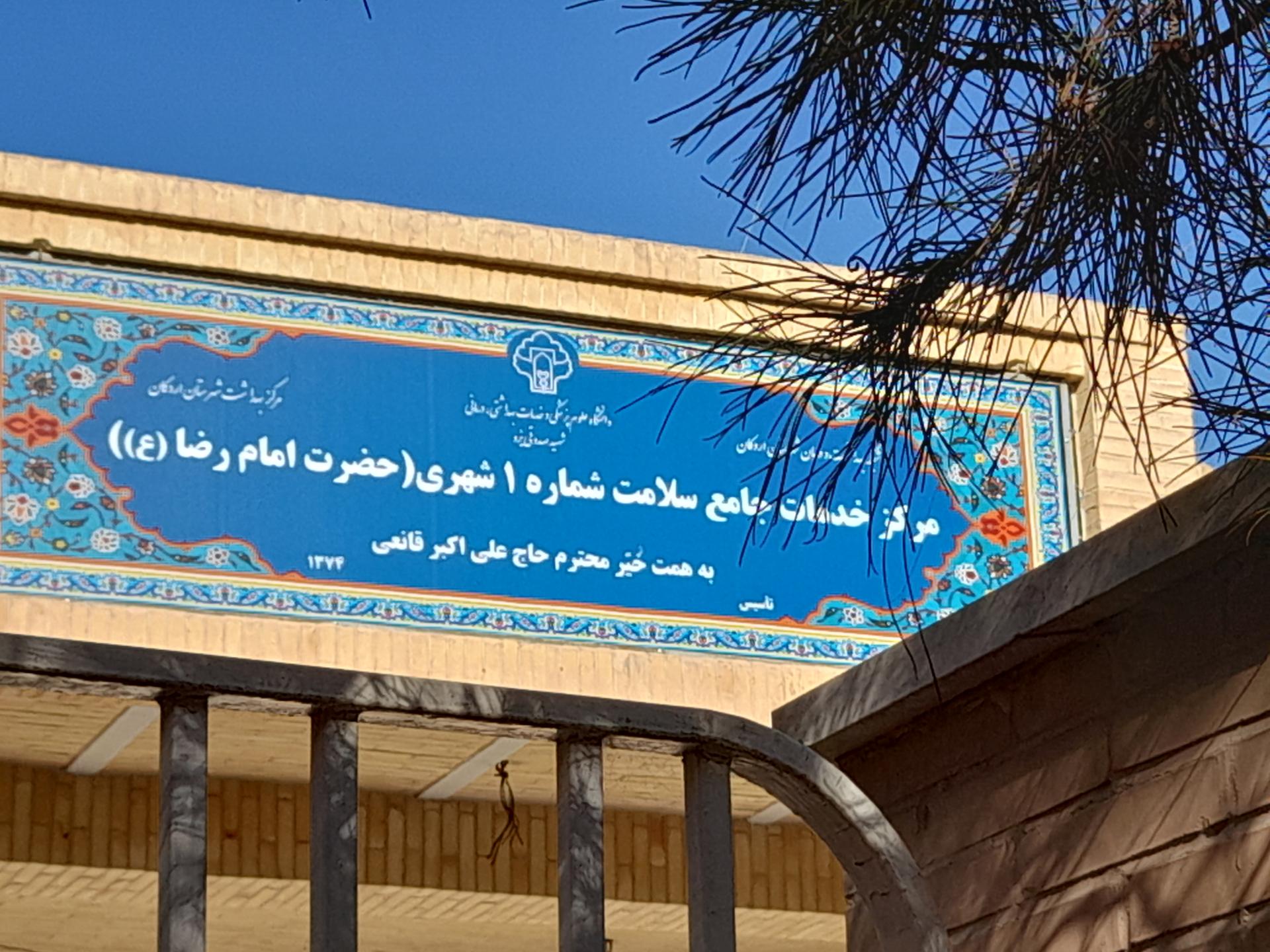 عکس مرکز بهداشت شهری 1