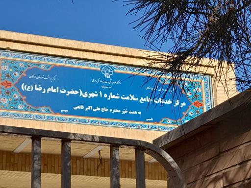 عکس مرکز بهداشت شهری 1