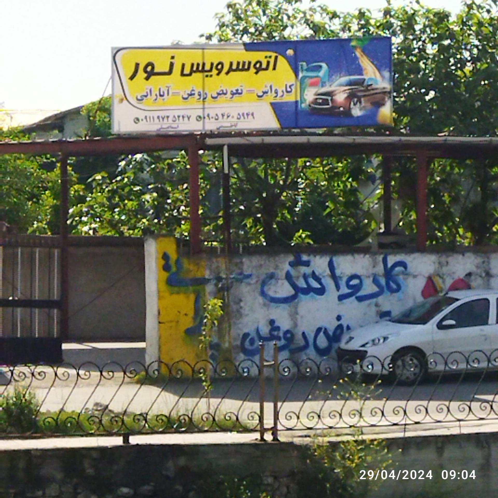 عکس کارواش و اتوسرویس نور