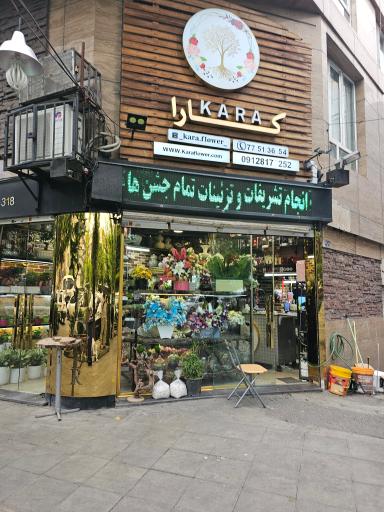 عکس گل فروشی کارا